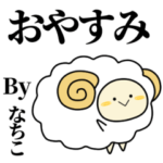 なちこが使う単純なスタンプ