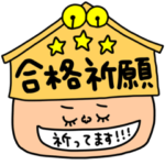 応援 受験 やる気 セットパック