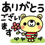 ほのぼのくまのありがとう