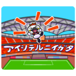 アルビくんファミリー・アルビレックス新潟