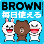 ブラウン＆フレンズ（毎日使える）