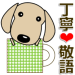 使いやすく見やすい ダックスフンド 敬語