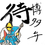 動く！博多弁サムライ