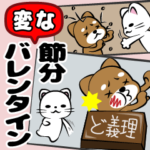 変な節分バレンタイン