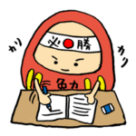 縁起もの、受験ダルマ