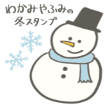 わかみやふみの冬スタンプ＊