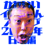 かわいいイノちゃんスタンプ 2022年日頃編