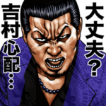 吉村専用 強面スタンプ