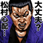 松村専用 強面スタンプ