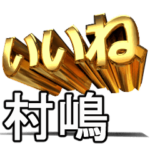 動く!金文字