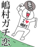 嶋村ガチ恋スタンプ2