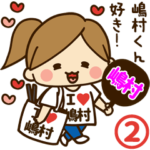 嶋村デレデレスタンプ2