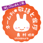 島村様はんこ★うさぎの丁寧挨拶日常&仕事