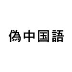 偽中国語スタンプ