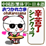 日本語+中国語グラサンぱんだ君