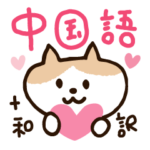 中国語（和訳付き）ねこ❤️