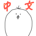中国語（簡体字）ひよこ