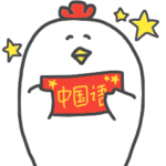 中国語（簡体字）にわとり