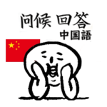 挨拶や返事（中文・中国語）白丸
