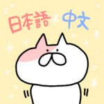 ぶちねこ（日本語＆中国語) 2