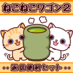 ねこねこワゴン２