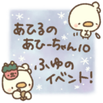 あひるのあひーちゃん10 ふゆのイベント！