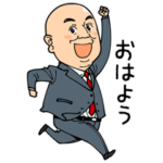 鬼木まことスタンプ！