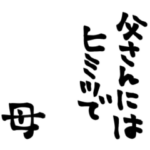 字だけで伝える母