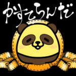 動く かすてらんだ