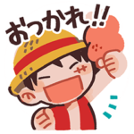 ワンピースおつかれスタンプ