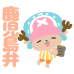 ONE PIECE　チョッパーと鹿児島弁