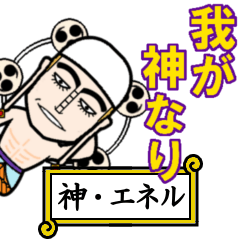 One Piece 神 エネル Line無料スタンプ 隠しスタンプ 人気スタンプ クチコミサイト スタンプバンク