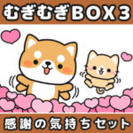 むぎむぎBOX3