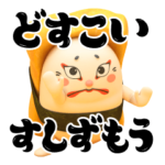 アニメ『どすこいすしずもう』