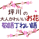 「坪川」の花のスタンプ丁寧な日常会話。