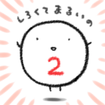 しろくてまるいの2