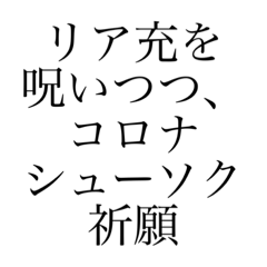 リア充を呪いつつ コロナ収束祈願 Line無料スタンプ 隠しスタンプ 人気スタンプ クチコミサイト スタンプバンク