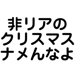 非リア充のクリスマス クリぼっち嘆き