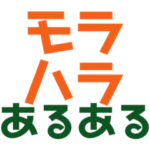⚫️‼️モラハラあるある‼️⚫️ユニセックス