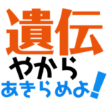 ⚫️‼️遺伝だから諦めよう‼️⚫️40連発