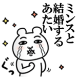 「ミンス」が好きすぎて辛い