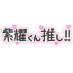 紫耀くん推し♡量産型オタクスタンプ