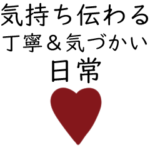 大人女子・気持ちが伝わる長文