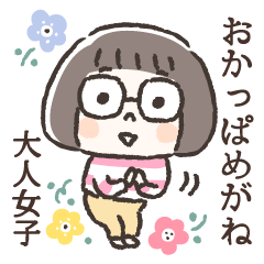 おかっぱめがねの大人女子スタンプ Line無料スタンプ 隠しスタンプ 人気スタンプ クチコミサイト スタンプバンク