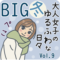 大人女子のゆるふわな日々vol 9 Big 冬 Line無料スタンプ 隠しスタンプ 人気スタンプ クチコミサイト スタンプバンク