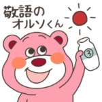 毎日使えるオルソくん③