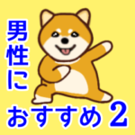 男性におすすめスタンプ（２）柴犬編