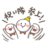 人生の記念日を祝い隊