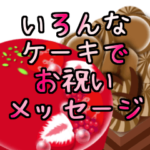 いろんなケーキでお祝いメッセージ