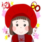 還暦のりこスタンプ